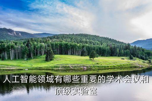 人工智能領域有哪些重要的學術會議和頂級實驗室