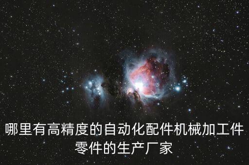 哪里有高精度的自動化配件機械加工件零件的生產廠家