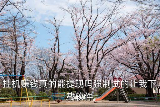 掛機賺錢下載安裝，掛機賺錢 詳情請看http007ejcom248428html