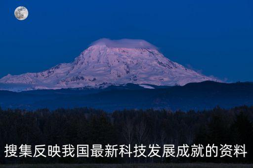 中國(guó)重大科技成果圖片，中國(guó)新成就圖片和簡(jiǎn)介