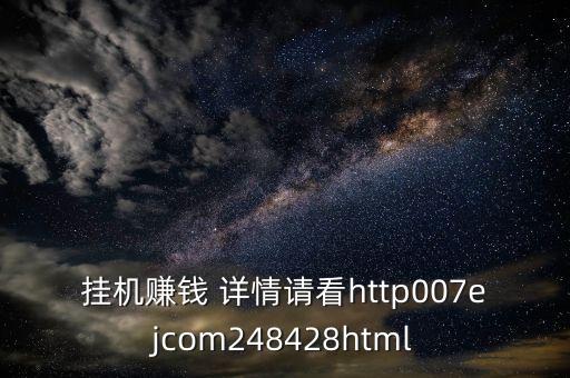 掛機賺錢 詳情請看http007ejcom248428html