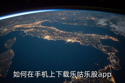 樂咕樂股app官方下載，世紀證券軟件下載V6版