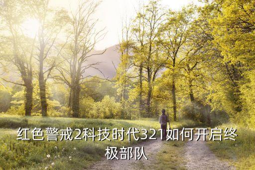 紅色警戒2科技時代321如何開啟終極部隊