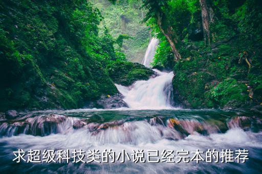 瘋狂土豪玩科技 小說，求一本小說主角帶著系統(tǒng)重生到高中時期