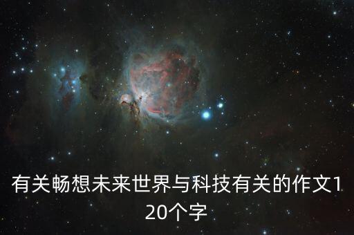 我要看科技時代，你如何看待科技的進步