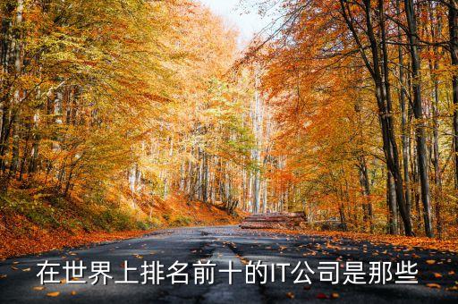 世界科技排行榜前十名公司，手機領域全球排名前10是哪些公司