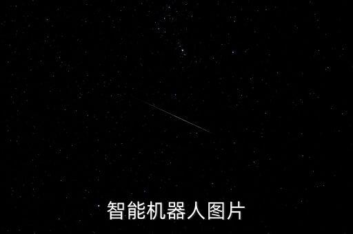 智能科技產(chǎn)品圖片大全高清，智能機(jī)器人圖片
