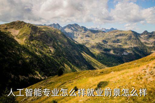 人工智能專業(yè)怎么樣就業(yè)前景怎么樣