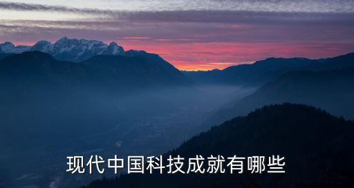 中國高科技成果，我國高科技發(fā)展的成就有哪些