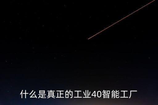 智能工廠系統(tǒng)及工作原理，什么是智能工廠