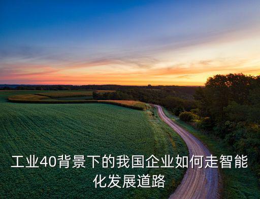 工業(yè)40智能化工廠(chǎng)論文，誰(shuí)能幫我找篇工業(yè)自動(dòng)化方面論文