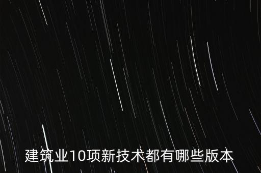 建筑業(yè)10項新技術都有哪些版本