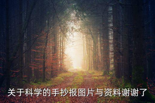 關(guān)于科學(xué)的手抄報(bào)圖片與資料謝謝了