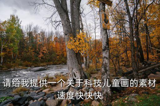 請(qǐng)給我提供一個(gè)關(guān)于科技兒童畫(huà)的素材速度快快快