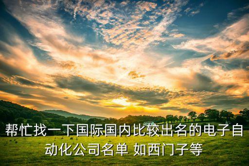 中國(guó)自動(dòng)化公司排名前十，國(guó)內(nèi)有名的做自動(dòng)化設(shè)備的企業(yè)有哪些