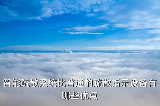 消防智能化系統(tǒng)的優(yōu)質(zhì)，現(xiàn)在國內(nèi)智慧消防管理系統(tǒng)哪家強
