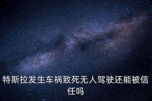 特斯拉的無人駕駛安全嗎，特斯拉無人駕駛交警不管嗎