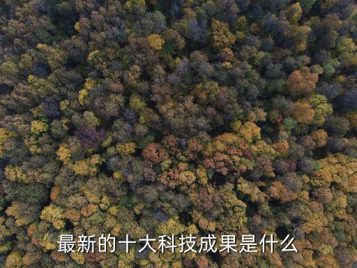 科技創(chuàng)新 成果，反映我國(guó)最新科技發(fā)展成就的資料