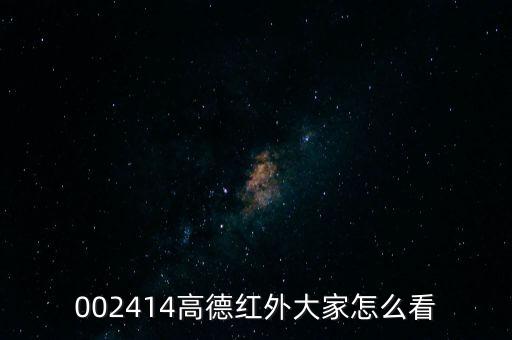 高德紅外為什么跌跌不休，高德紅外利好不斷股價(jià)逐步下跌怎么判斷后市