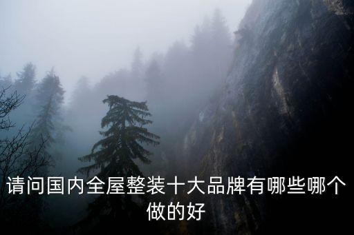 全屋整裝十大名牌，全屋整裝十大名牌中有哪個整裝公司是性價比比較高的
