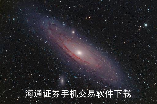 手機炒股交易軟件官方下載，股票交易要用那個app 在哪里下載