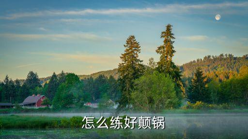 怎么練好顛鍋