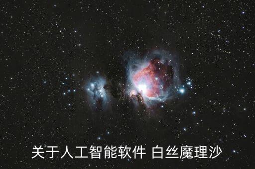 關(guān)于人工智能軟件 白絲魔理沙