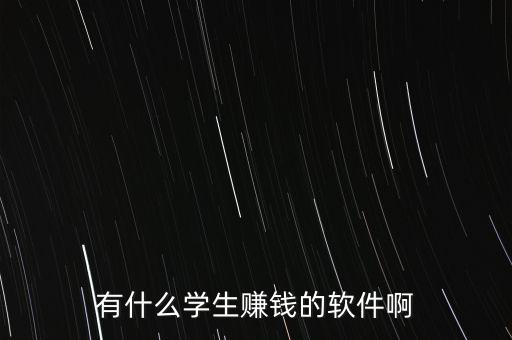 有什么學(xué)生賺錢(qián)的軟件啊