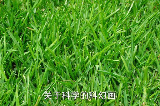 未來能實(shí)現(xiàn)的科技畫，科幻畫要畫未來的東西畫什么呢大家?guī)臀覅⒖家幌? /></a><a href=