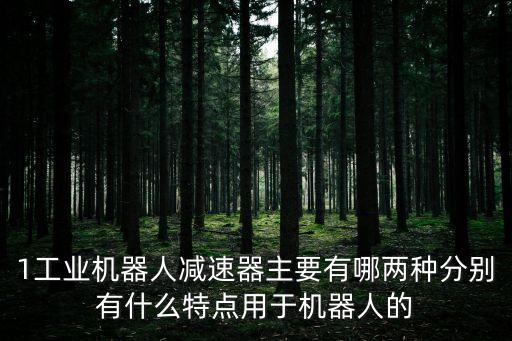 工業(yè)機(jī)器人減速器，適合工業(yè)機(jī)器人用的減速機(jī)有哪些