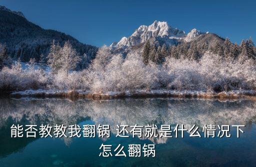 能否教教我翻鍋 還有就是什么情況下怎么翻鍋