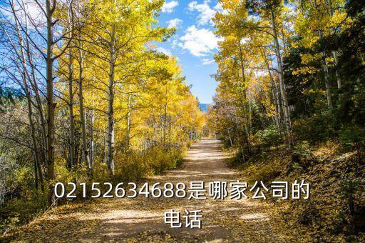 02152634688是哪家公司的電話