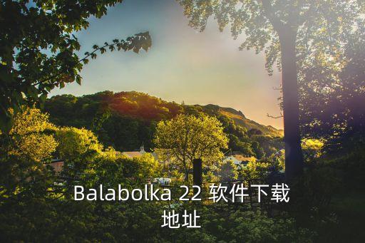Balabolka 22 軟件下載地址