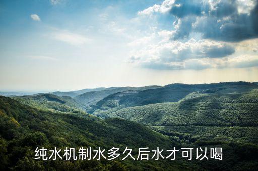 純水機制水多久后水才可以喝