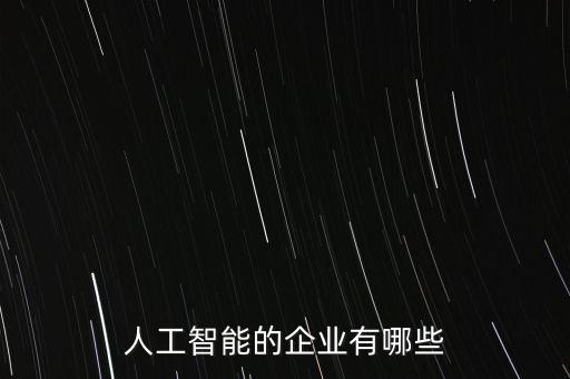 人工智能的企業(yè)有哪些