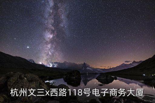 杭州文三x西路118號(hào)電子商務(wù)大廈