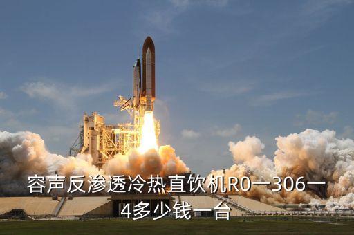 容聲反滲透冷熱直飲機(jī)R0一306一4多少錢(qián)一臺(tái)