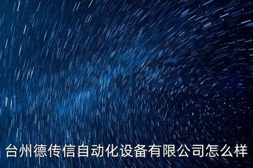 臺州自動化公司，臺州智能化企業(yè) 誰知道臺州地區(qū)椒江黃巖路橋比較大型的智能化
