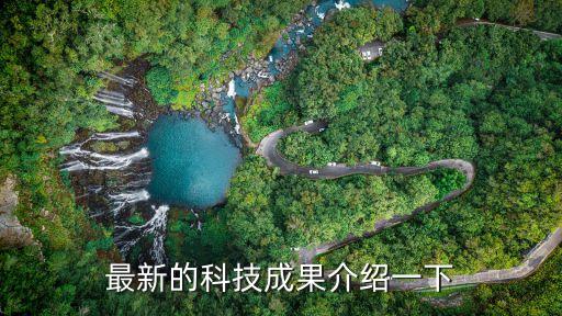 最新的科技成果介紹一下
