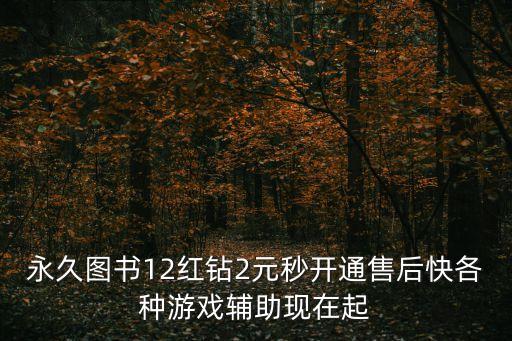 金鏟鏟輔助卡盟，永久圖書(shū)12紅鉆2元秒開(kāi)通售后快各種游戲輔助現(xiàn)在起