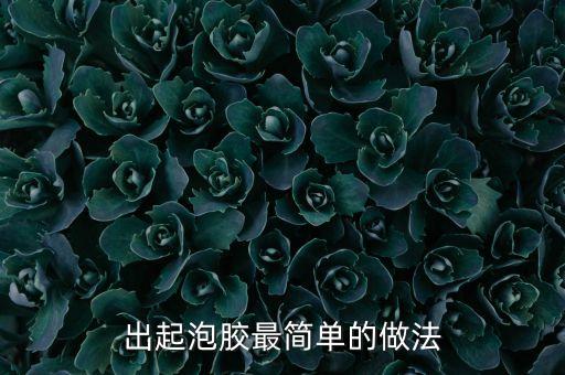 出起泡膠最簡(jiǎn)單的做法