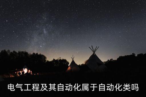 電氣工程及其自動化屬于自動化類嗎