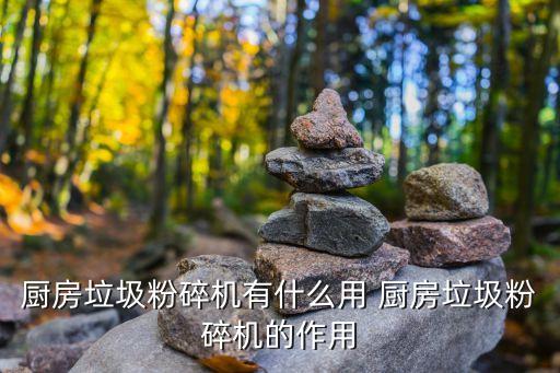 廚房垃圾粉碎機，廚房垃圾粉碎機有什么用 廚房垃圾粉碎機的作用