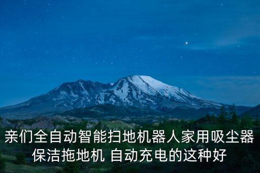 親們?nèi)詣又悄軖叩貦C器人家用吸塵器保潔拖地機 自動充電的這種好