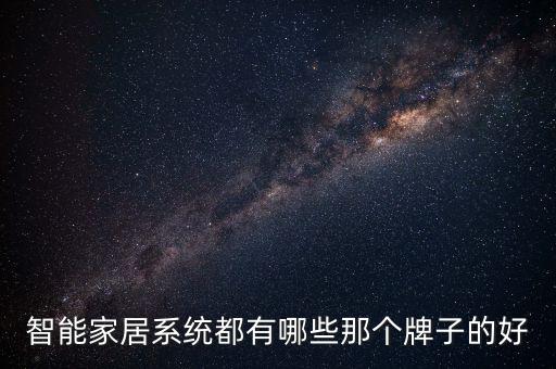 智能家居系統(tǒng)都有哪些那個牌子的好
