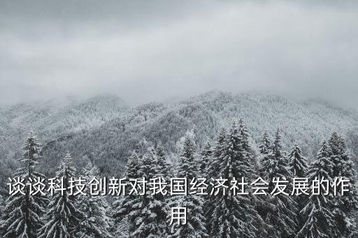 談?wù)効萍紕?chuàng)新對(duì)我國(guó)經(jīng)濟(jì)社會(huì)發(fā)展的作用