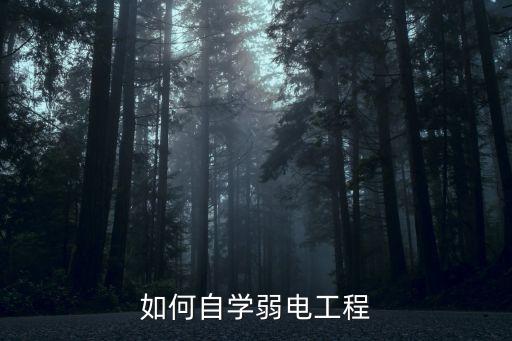 如何自學(xué)弱電工程