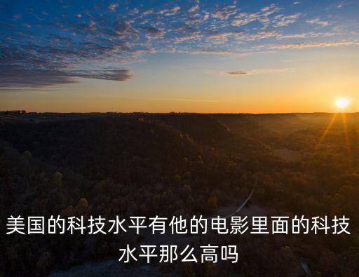 美國的科技有多強大，美國科學技術有多先進