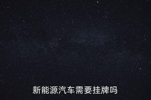 新能源汽車需要掛牌嗎