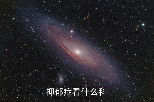 精神抑郁掛什么科室，抑郁癥掛什么科